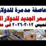سعر الدولار اليوم | أسعار الدولار اليوم /اسعار الدولار السوق السوداء اليوم في مصر الخميس 2026/3/12