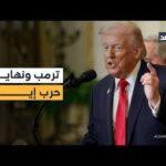 ترمب في تصريح جديد: لم يتبق شيء يذكر لاستهدافه في إيران