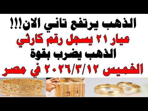 أسعار الذهب اليوم فى مصر عيار 21 | سعر الدهب عيار ٢١ اليوم الأربعاء 2026/3/11