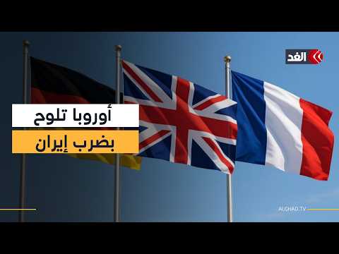 أوروبا تلوح بالخيار العسكري ضد إيران وسط تصاعد التوتر الإقليمي.. فما الأسباب؟