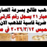 أسعار الذهب اليوم فى مصر عيار 21 | سعر الدهب عيار ٢١ اليوم الخميس 2026/3/12