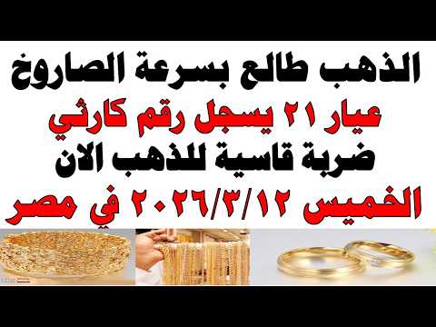 أسعار الذهب اليوم فى مصر عيار 21 | سعر الدهب عيار ٢١ اليوم الخميس 2026/3/12