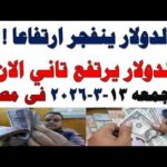 سعر الدولار اليوم | أسعار الدولار اليوم /اسعار الدولار السوق السوداء اليوم في مصر الجمعه 2026/3/13