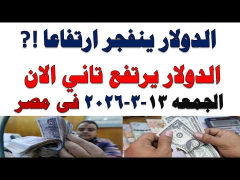 سعر الدولار اليوم | أسعار الدولار اليوم /اسعار الدولار السوق السوداء اليوم في مصر الجمعه 2026/3/13