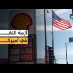 بين إغلاق مضيق هرمز وقانون جونز.. معركة أميركا مع أسعار الوقود تشتعل