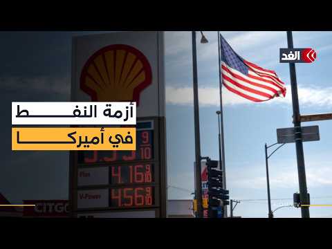 بين إغلاق مضيق هرمز وقانون جونز.. معركة أميركا مع أسعار الوقود تشتعل