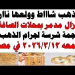 أسعار الذهب اليوم فى مصر عيار 21 | سعر الدهب عيار ٢١ اليوم الجمعه 2026/3/13