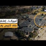 إطلاق نار على كنيس يهودي بولاية ميشيغان الأميركية والشرطة تقتل منفذ العملية.. إليكم التفاصيل الأولية
