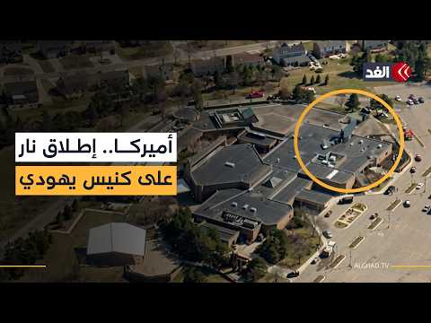 إطلاق نار على كنيس يهودي بولاية ميشيغان الأميركية والشرطة تقتل منفذ العملية.. إليكم التفاصيل الأولية