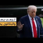 ترمب يمتنع عن تلقي أسئلة الصحفيين والبنتاغون يحقق في مقتل جنود أميركيين