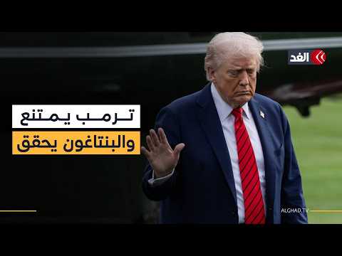 ترمب يمتنع عن تلقي أسئلة الصحفيين والبنتاغون يحقق في مقتل جنود أميركيين