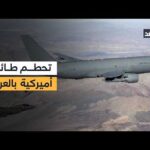 مقتل جندي فرنسي في العراق.. ومصرع 4 أميركيين في تحطم طائرة ضمن العمليات العسكرية ضد إيران