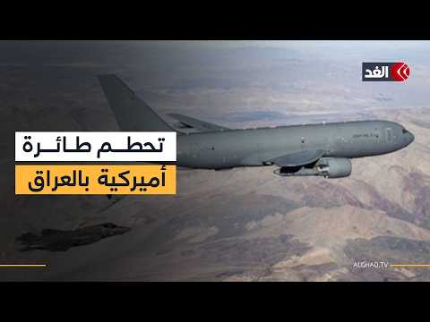 مقتل جندي فرنسي في العراق.. ومصرع 4 أميركيين في تحطم طائرة ضمن العمليات العسكرية ضد إيران