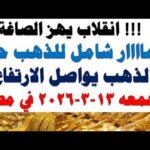 أسعار الذهب اليوم فى مصر عيار 21 | سعر الدهب عيار ٢١ اليوم الجمعه 2026/3/13