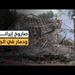 تضرر عشرات المنازل ودمار كبير بالموقع وإصابة العشرات.. الغد | Alghad TV - قناة الغد تضرر عشرات المنازل ودمار كبير بالموقع وإصابة العشرات.. الغد ترصد آثار انفجار صاروخ إيراني في الجليل
