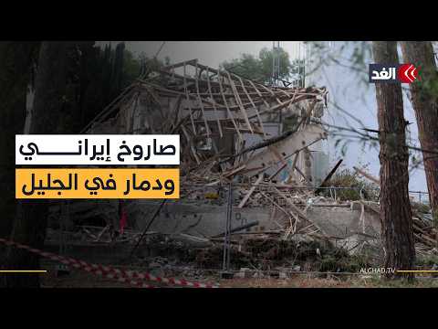 تضرر عشرات المنازل ودمار كبير بالموقع وإصابة العشرات.. الغد ترصد آثار انفجار صاروخ إيراني في الجليل
