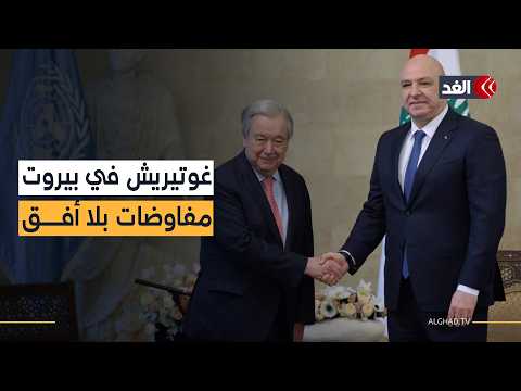 غوتيريش في بيروت.. لبنان يبحث عن هدنة وإسرائيل توسع دائرة النار