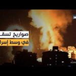 صواريخ إيرانية تسقط وسط إسرائيل.. شظايا في تل أبيب – الحلقة الكاملة صواريخ إيرانية تسقط وسط إسرائيل.. شظايا في تل أبيب وخطر يتصاعد