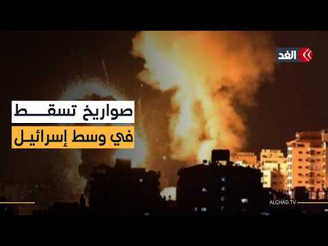 صواريخ إيرانية تسقط وسط إسرائيل.. شظايا في تل أبيب وخطر يتصاعد