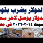 سعر الدولار اليوم | أسعار الدولار اليوم /اسعار الدولار السوق السوداء اليوم في مصر السبت 2026/3/14