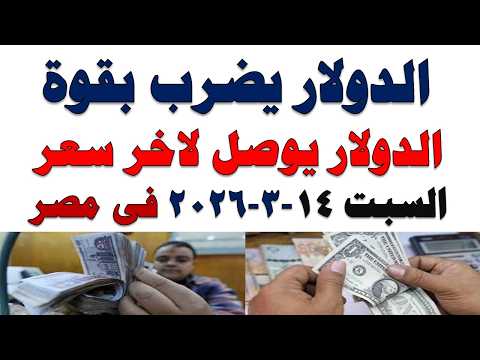 سعر الدولار اليوم | أسعار الدولار اليوم /اسعار الدولار السوق السوداء اليوم في مصر السبت 2026/3/14