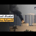 ضربة تستهدف السفارة الأميركية في بغداد والدخان يتصاعد فوقها