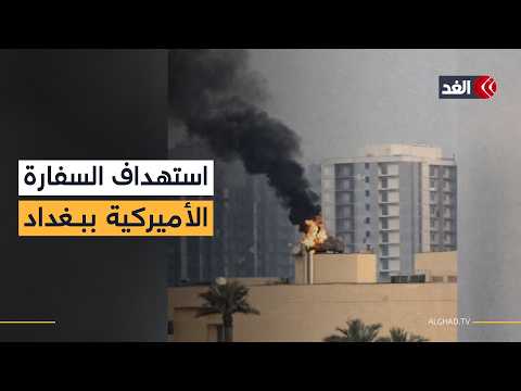 ضربة تستهدف السفارة الأميركية في بغداد والدخان يتصاعد فوقها