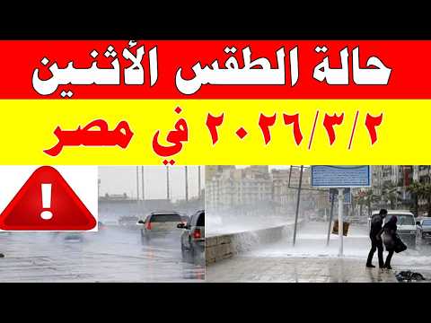 أمطااار الارصاد الجوية تكشف حالة طقس الأثنين 2026/3/2 ودرجات الحرارة في مصر