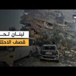 غارات متواصلة على جنوبي لبنان.. وإسرائيل توسع العمليات العسكرية
