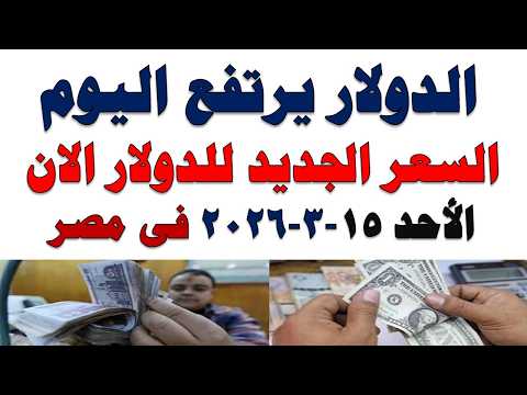 سعر الدولار اليوم | أسعار الدولار اليوم /اسعار الدولار السوق السوداء اليوم في مصر الأحد 2026/3/15