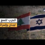 ترمب يتوعد إيران بقصف مكثف ويؤكد على فتح مضيق هرمز بالقوة.. وإنذارات جديدة في لبنان