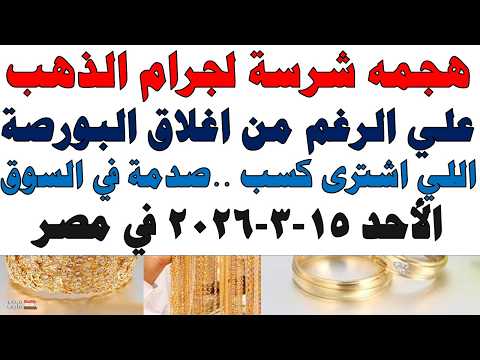 أسعار الذهب اليوم فى مصر عيار 21 | سعر الدهب عيار ٢١ اليوم الأحد 2026/3/15