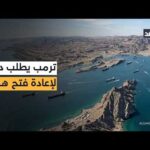 محللون: منشور ترمب «استغاثة».. وأميركا تعترف ضمنيا أنها لا تستطيع تأمين مضيق «هرمز» وحدها