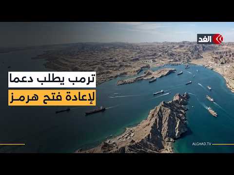 محللون: منشور ترمب «استغاثة».. وأميركا تعترف ضمنيا أنها لا تستطيع تأمين مضيق «هرمز» وحدها
