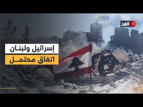 مفاوضات تحت النار.. كواليس محاولة التوصل إلى اتفاق بين إسرائيل ولبنان