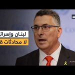 وزير الخارجية الإسرائيلي يستبعد إجراء محادثات مباشرة مع لبنان قريبا