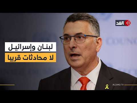 وزير الخارجية الإسرائيلي يستبعد إجراء محادثات مباشرة مع لبنان قريبا