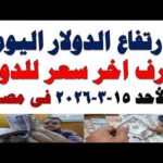 سعر الدولار اليوم | أسعار الدولار اليوم /اسعار الدولار السوق السوداء اليوم في مصر الأحد 2026/3/15