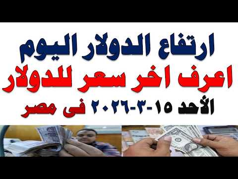 سعر الدولار اليوم | أسعار الدولار اليوم /اسعار الدولار السوق السوداء اليوم في مصر الأحد 2026/3/15