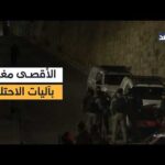 ليلة بلا روحانيات رمضان وزحام شديد.. إغلاق المسجد الأقصى في ليلة وترية