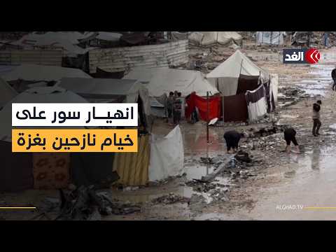 عاجل| مصرع 3 وسقوط إصابات إثر انهيار سور كلية الرباط على خيام النازحين بغزة| التفاصيل مع مراسلنا