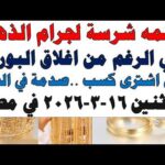 أسعار الذهب اليوم فى مصر عيار 21 | سعر الدهب عيار ٢١ اليوم الأثنين 2026/3/16