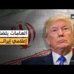 ترمب يتهم إيران بالتضليل الإعلامي واستخدام الذكاء الاصطناعي بشأن استهداف حاملة طائرات أميركية