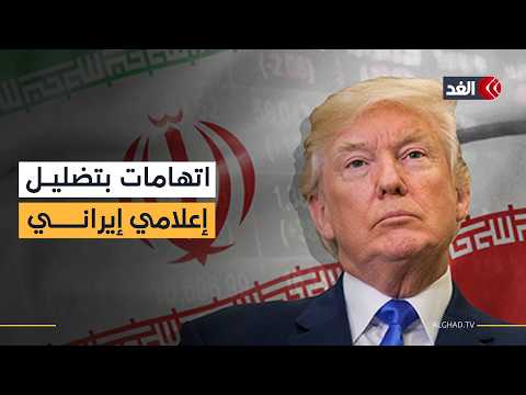 ترمب يتهم إيران بالتضليل الإعلامي واستخدام الذكاء الاصطناعي بشأن استهداف حاملة طائرات أميركية