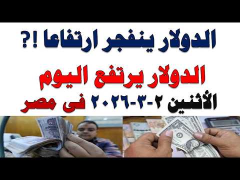 سعر الدولار اليوم | أسعار الدولار اليوم /اسعار الدولار السوق السوداء اليوم في مصر الأثنين 2026/3/2