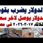 سعر الدولار اليوم | أسعار الدولار اليوم /اسعار الدولار السوق السوداء اليوم في مصر الثلاثاء 2026/3/17