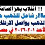 أسعار الذهب اليوم فى مصر عيار 21 | سعر الدهب عيار ٢١ اليوم الأحد2026/3/1