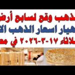 أسعار الذهب اليوم فى مصر عيار 21 سعر الدهب – الحلقة الكاملة أسعار الذهب اليوم فى مصر عيار 21 | سعر الدهب عيار ٢١ اليوم الثلاثاء 2026/3/17