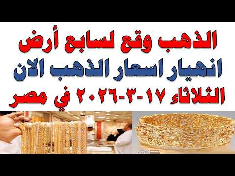 أسعار الذهب اليوم فى مصر عيار 21 | سعر الدهب عيار ٢١ اليوم الثلاثاء  2026/3/17