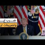 بين الضغط والتحذير.. ماذا قال دونالد ترمب عن إيران؟ مراسلنا يجيب